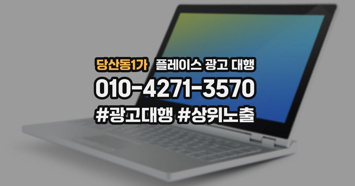 당산동1가 플레이스 광고 대행