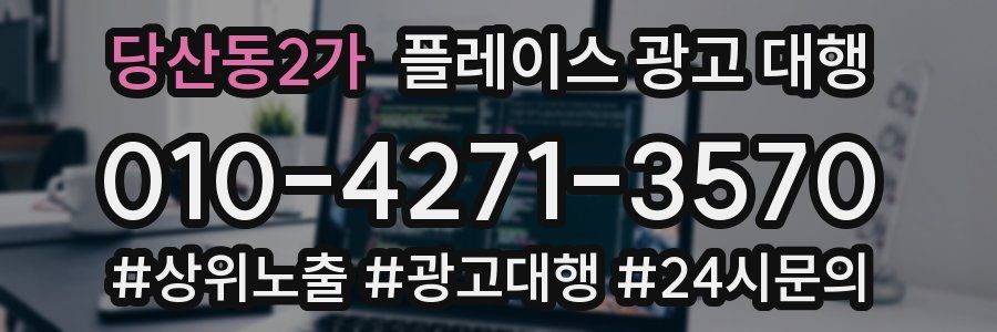 당산동2가 플레이스 광고 대행