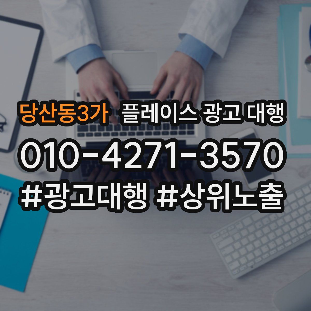 당산동3가 플레이스 광고 대행