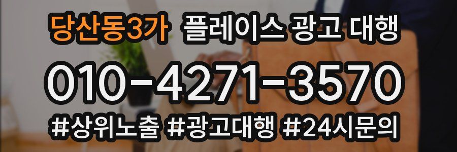 당산동3가 플레이스 광고 대행