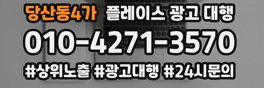 당산동4가 플레이스 광고 대행