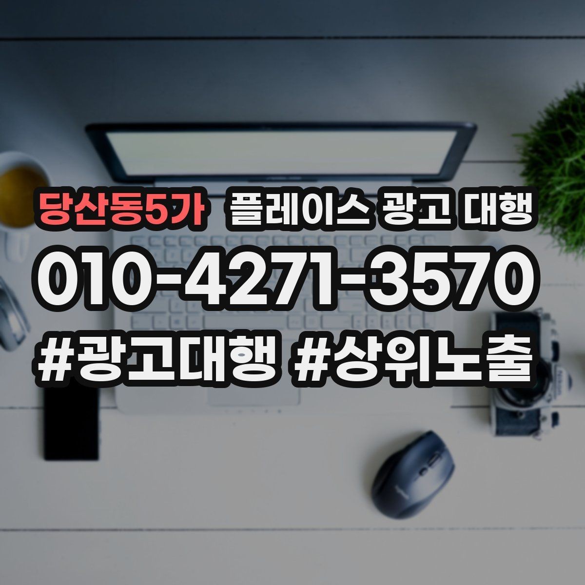 당산동5가 플레이스 광고 대행 후 반응을 높이는 후속 관리