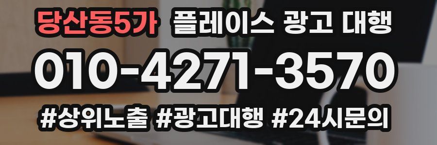 당산동5가 플레이스 광고 대행
