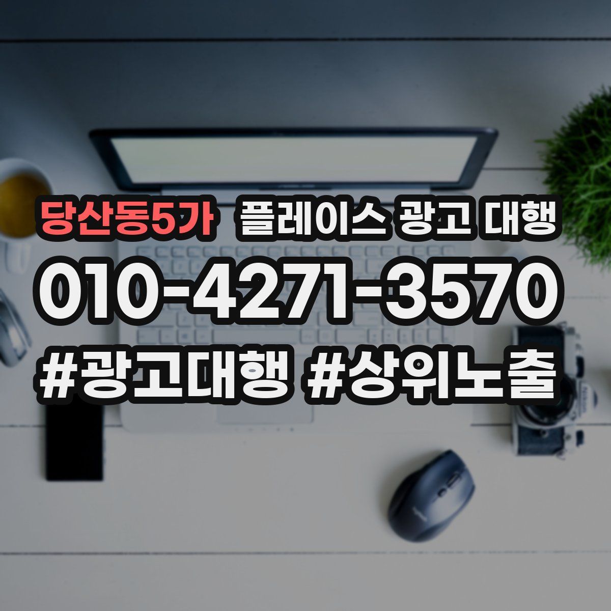 당산동5가 플레이스 광고 대행