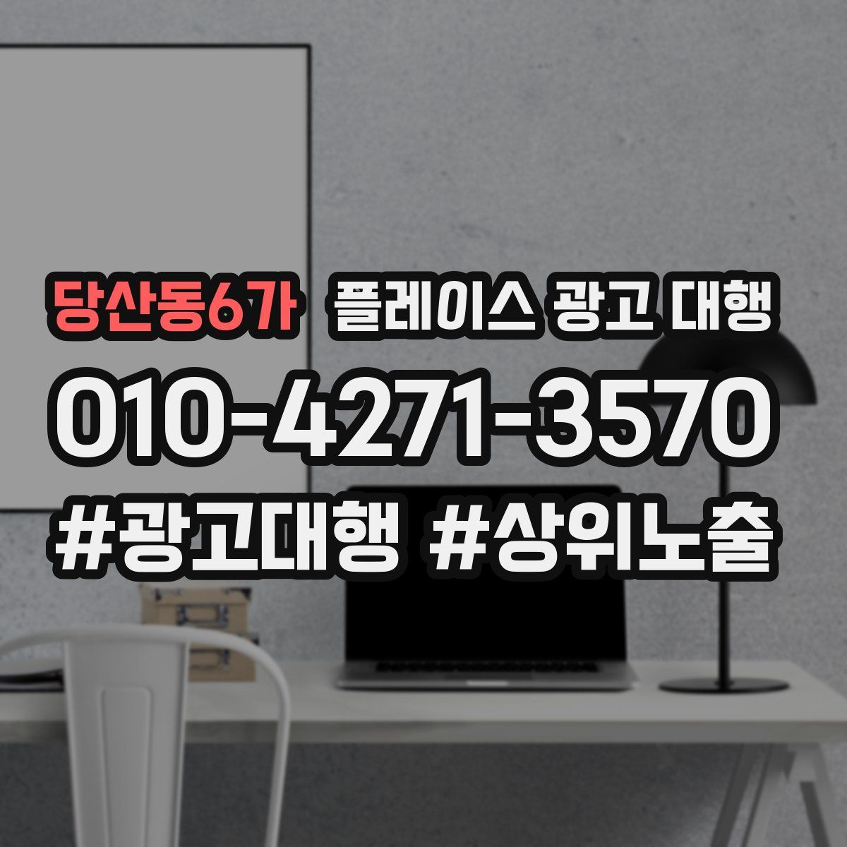 당산동6가 플레이스 광고 대행