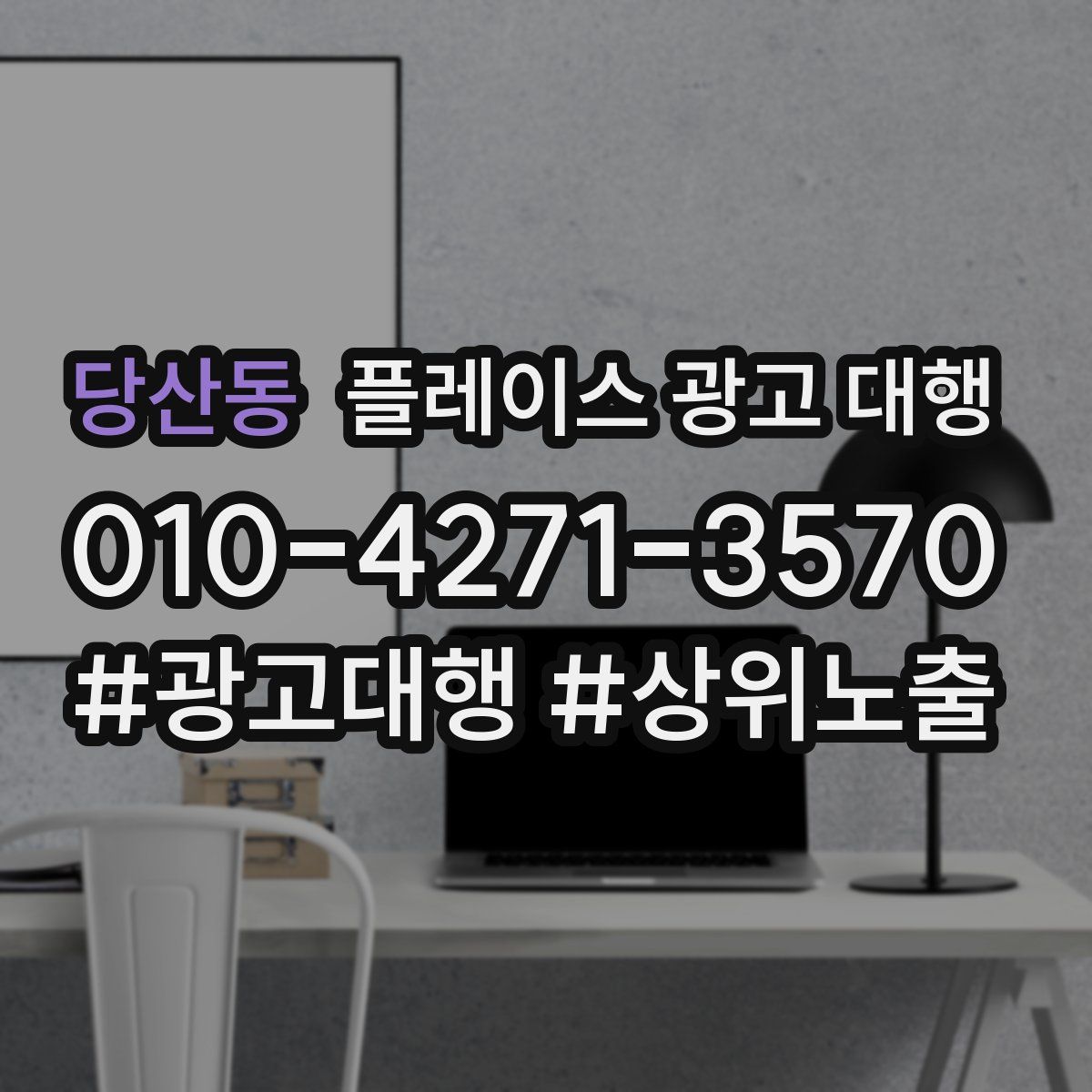 당산동 플레이스 광고 대행