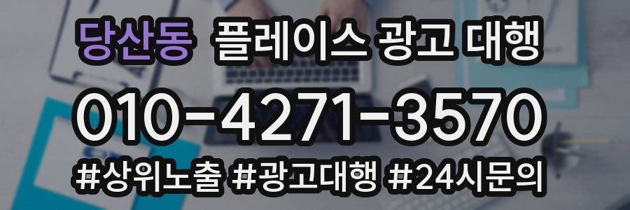 당산동 플레이스 광고 대행