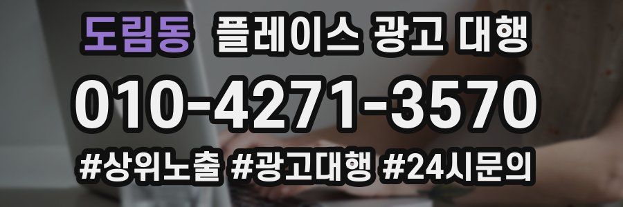 도림동 플레이스 광고 대행