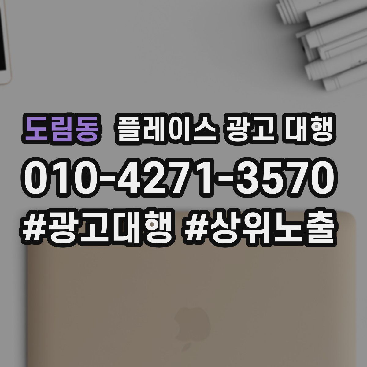 도림동 플레이스 광고 대행