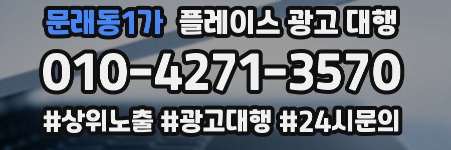 문래동1가 플레이스 광고 대행