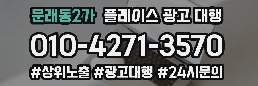 문래동2가 플레이스 광고 대행