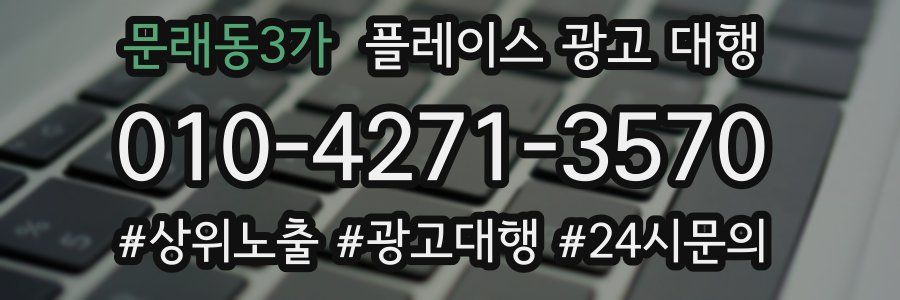 문래동3가 플레이스 광고 대행