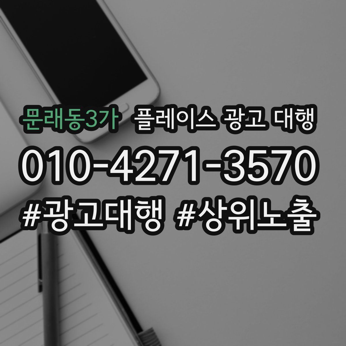문래동3가 플레이스 광고 대행