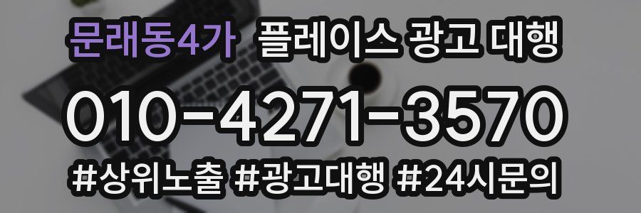 문래동4가 플레이스 광고 대행
