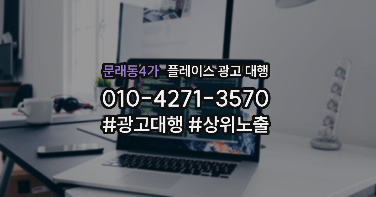 문래동4가 플레이스 광고 대행