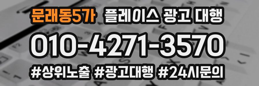 문래동5가 플레이스 광고 대행