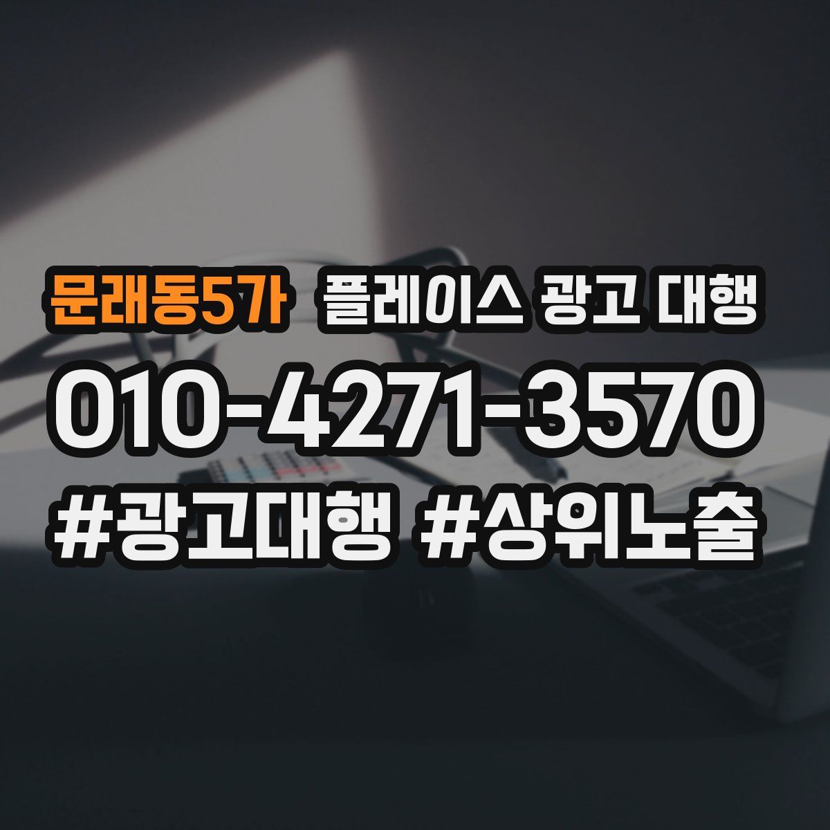 문래동5가 플레이스 광고 대행