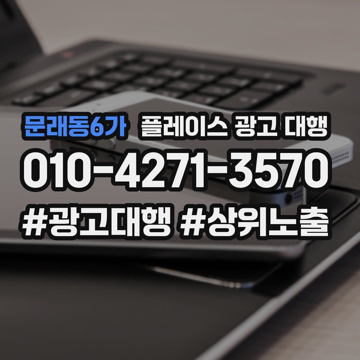 문래동6가 플레이스 광고 대행