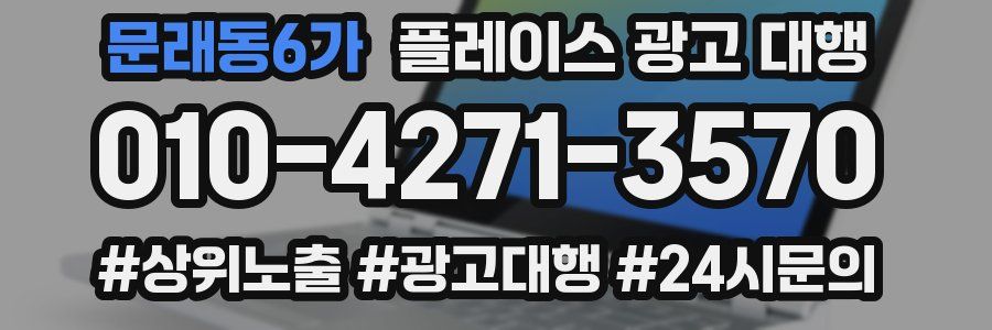 문래동6가 플레이스 광고 대행