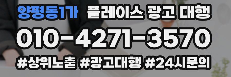 양평동1가 플레이스 광고 대행