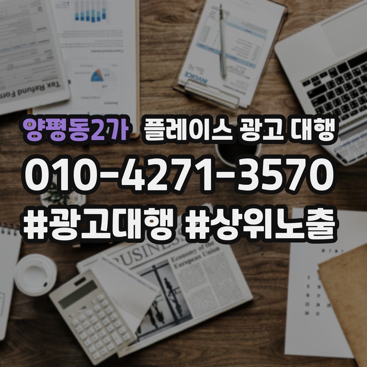 양평동2가 플레이스 광고 대행