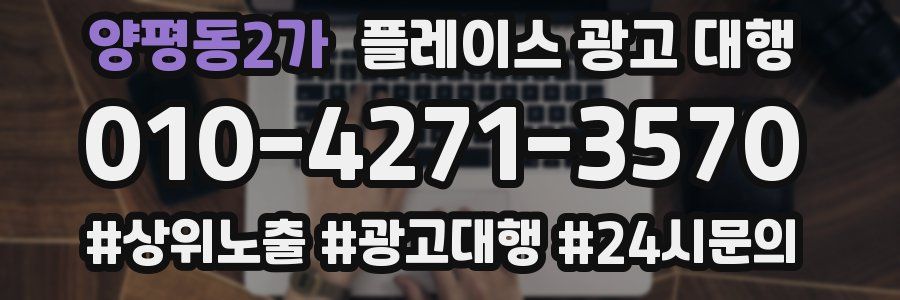 양평동2가 플레이스 광고 대행