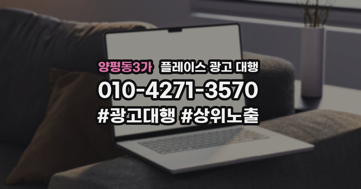 양평동3가 플레이스 광고 대행