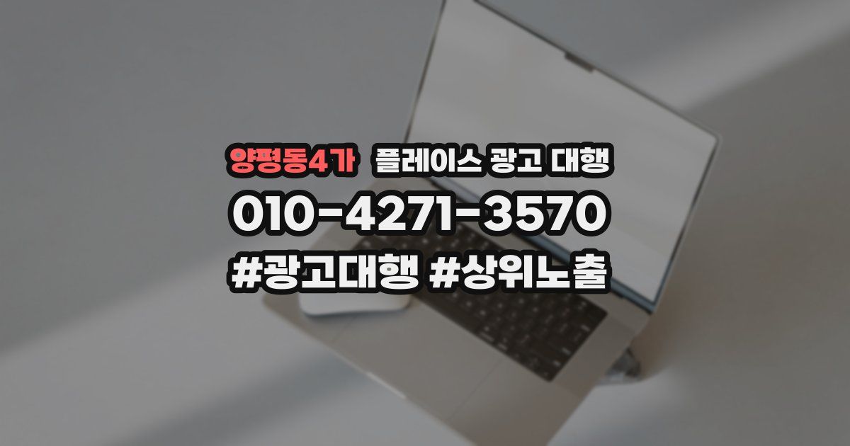 양평동4가 플레이스 광고 대행