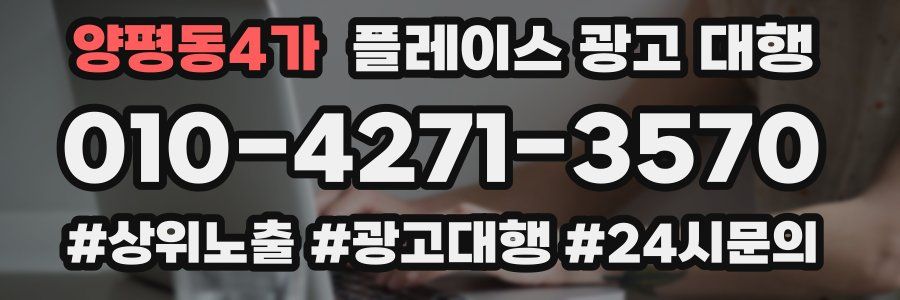 양평동4가 플레이스 광고 대행