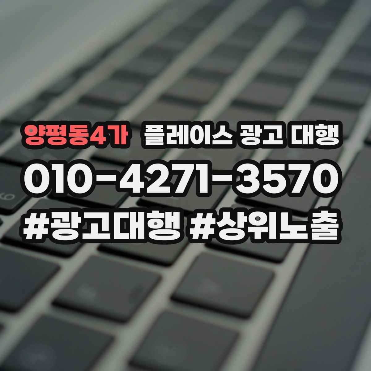 양평동4가 플레이스 광고 대행