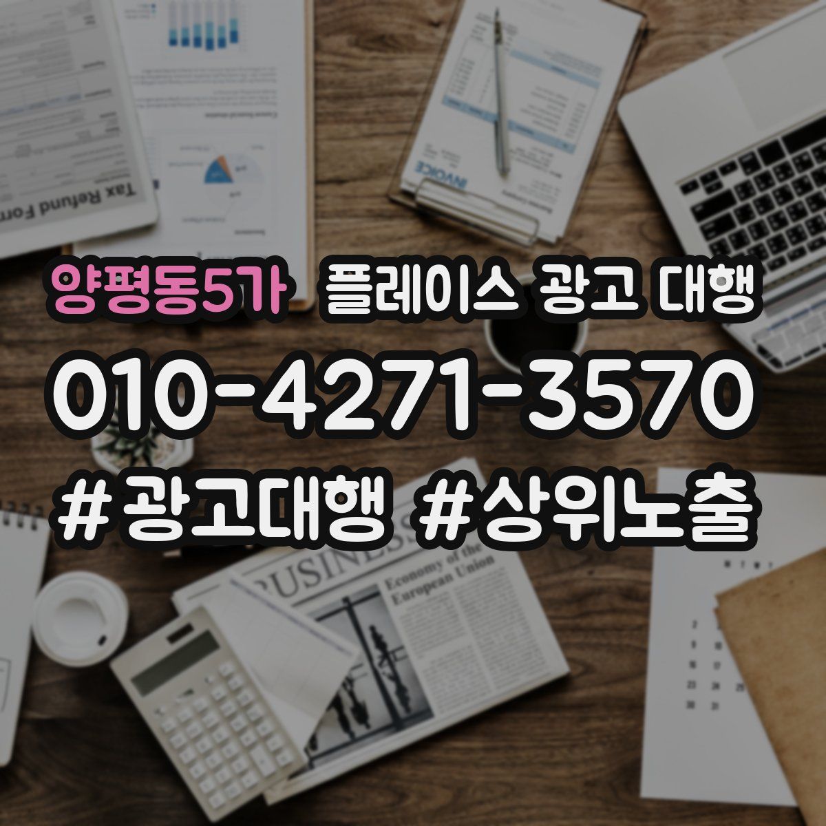 양평동5가 플레이스 광고 대행