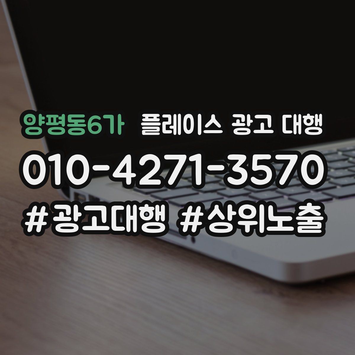 양평동6가 플레이스 광고 대행 결과를 해석하는 기본 관점