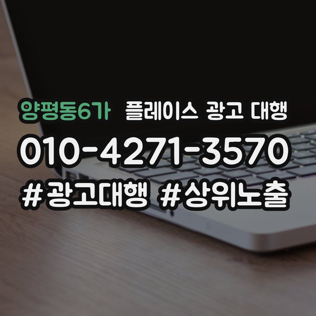 양평동6가 플레이스 광고 대행
