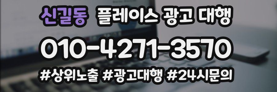 신길동 플레이스 광고 대행