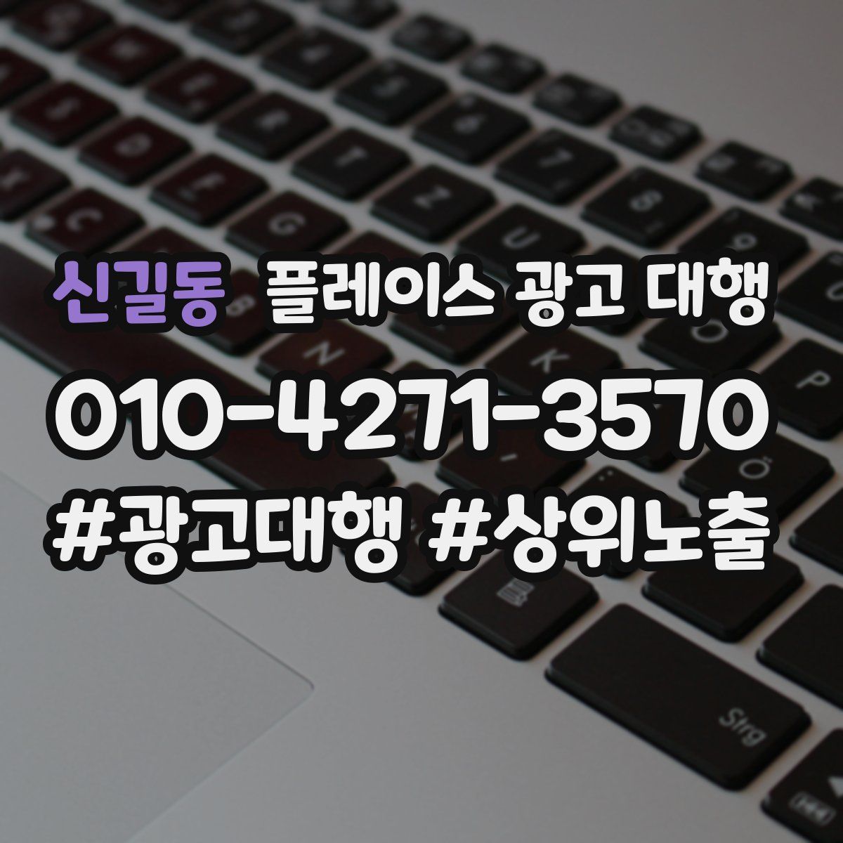 신길동 플레이스 광고 대행