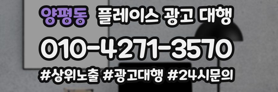 양평동 플레이스 광고 대행