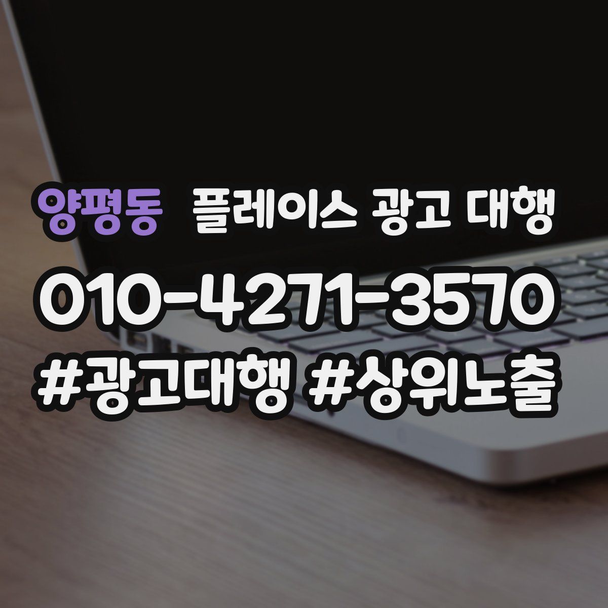양평동 플레이스 광고 대행