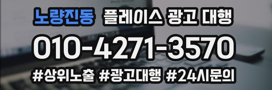 노량진동 플레이스 광고 대행