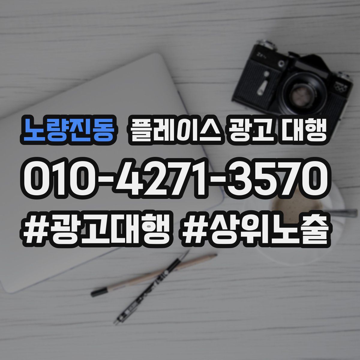 노량진동 플레이스 광고 대행
