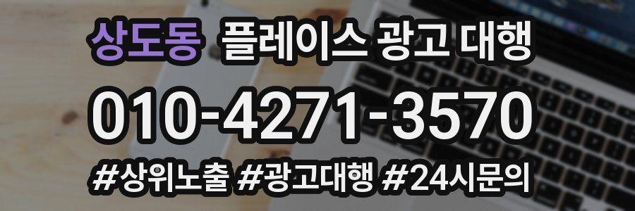 상도동 플레이스 광고 대행