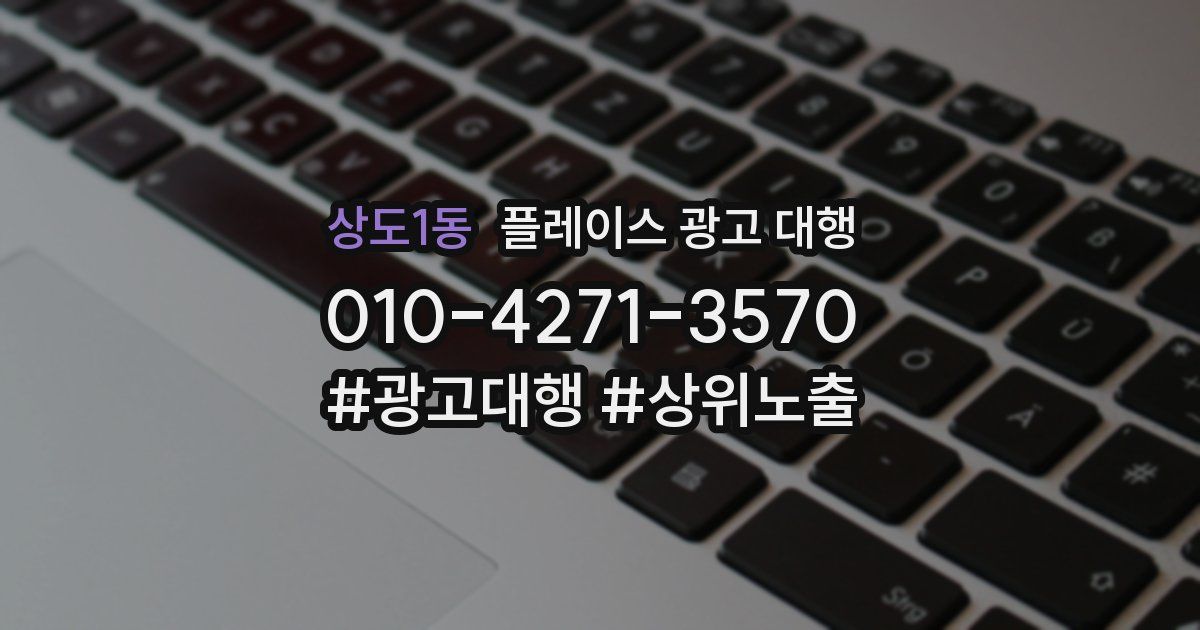 상도1동 플레이스 광고 대행