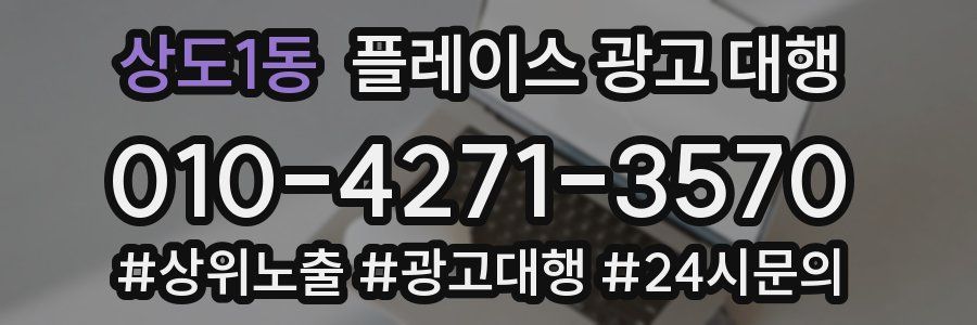 상도1동 플레이스 광고 대행
