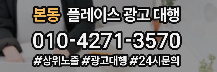 본동 플레이스 광고 대행