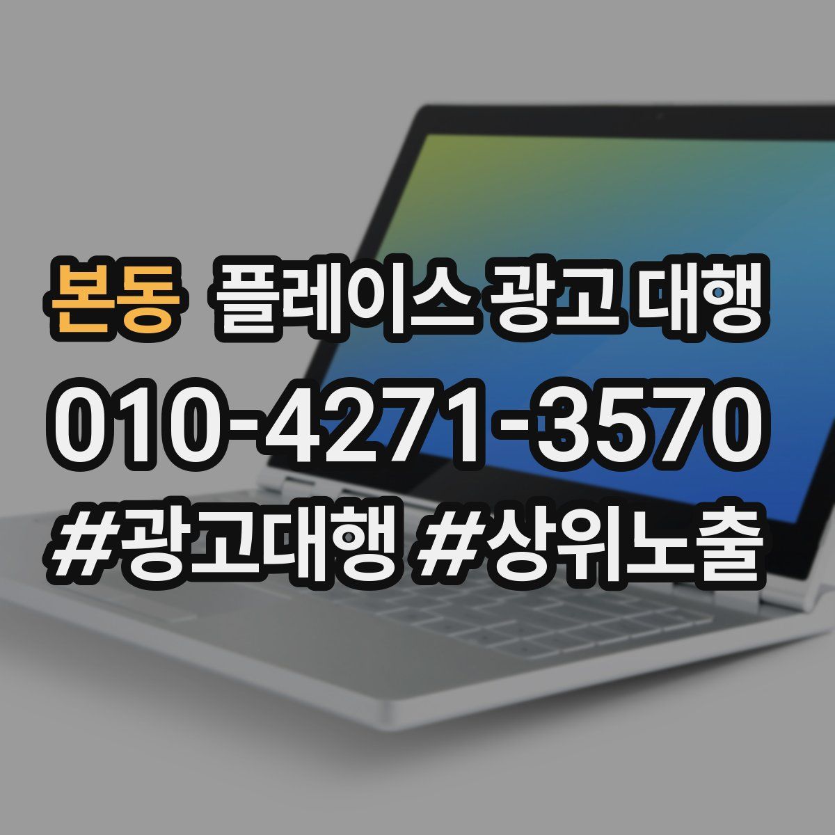 본동 플레이스 광고 대행