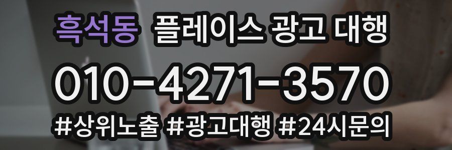 흑석동 플레이스 광고 대행