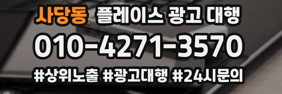 사당동 플레이스 광고 대행