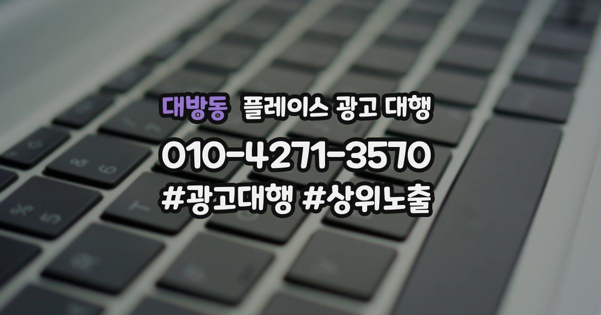 대방동 플레이스 광고 대행