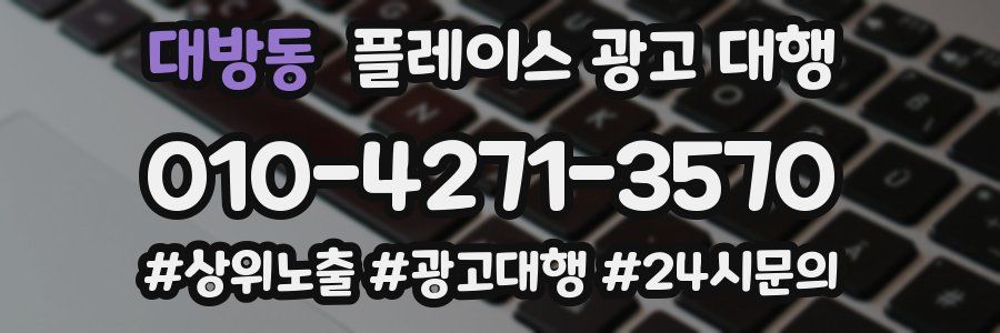 대방동 플레이스 광고 대행