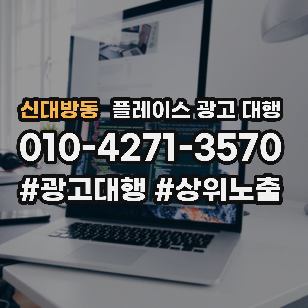 신대방동 플레이스 광고 대행