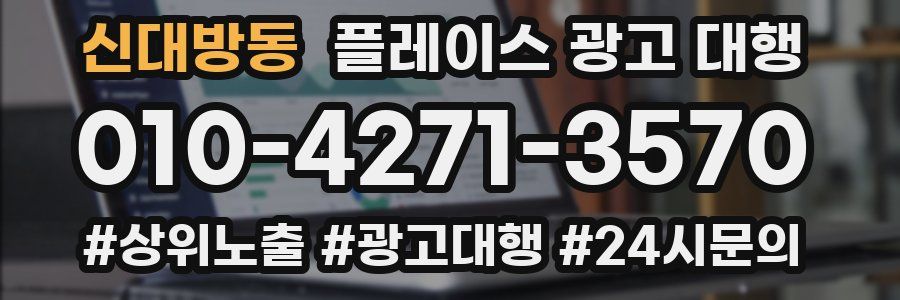 신대방동 플레이스 광고 대행